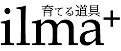 育てる道具ILMA+
