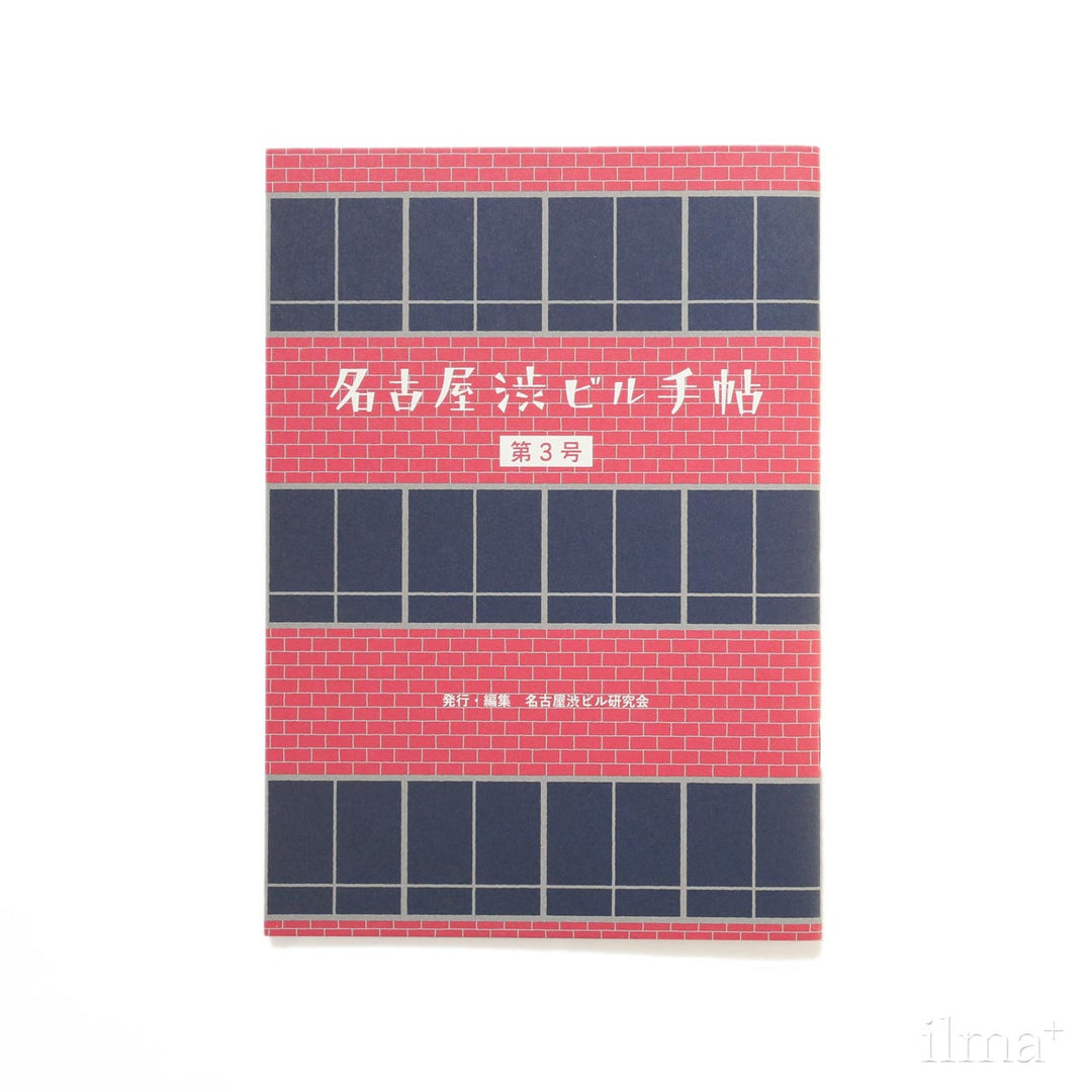 名古屋渋ビル手帖 第3号 名駅エリア / メール便可