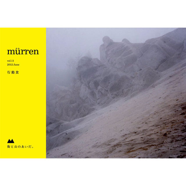 新入荷「murren vol.11 行動食」（終売しました）