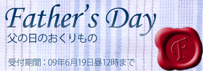 父の日プレゼントセール開始