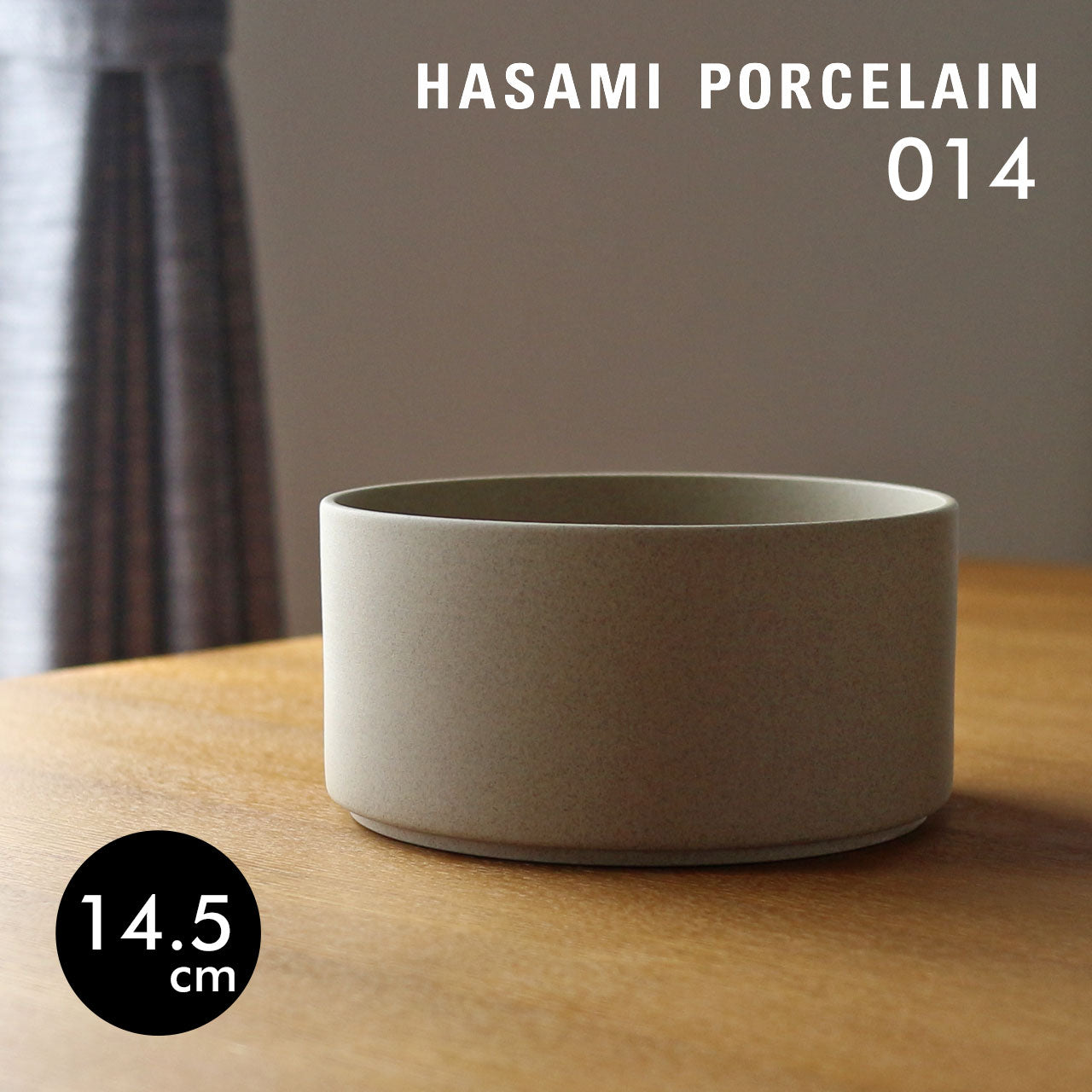 HASAMI PORCELAIN ボウル トール ナチュラル HP013 HP014 高さ7.2cm