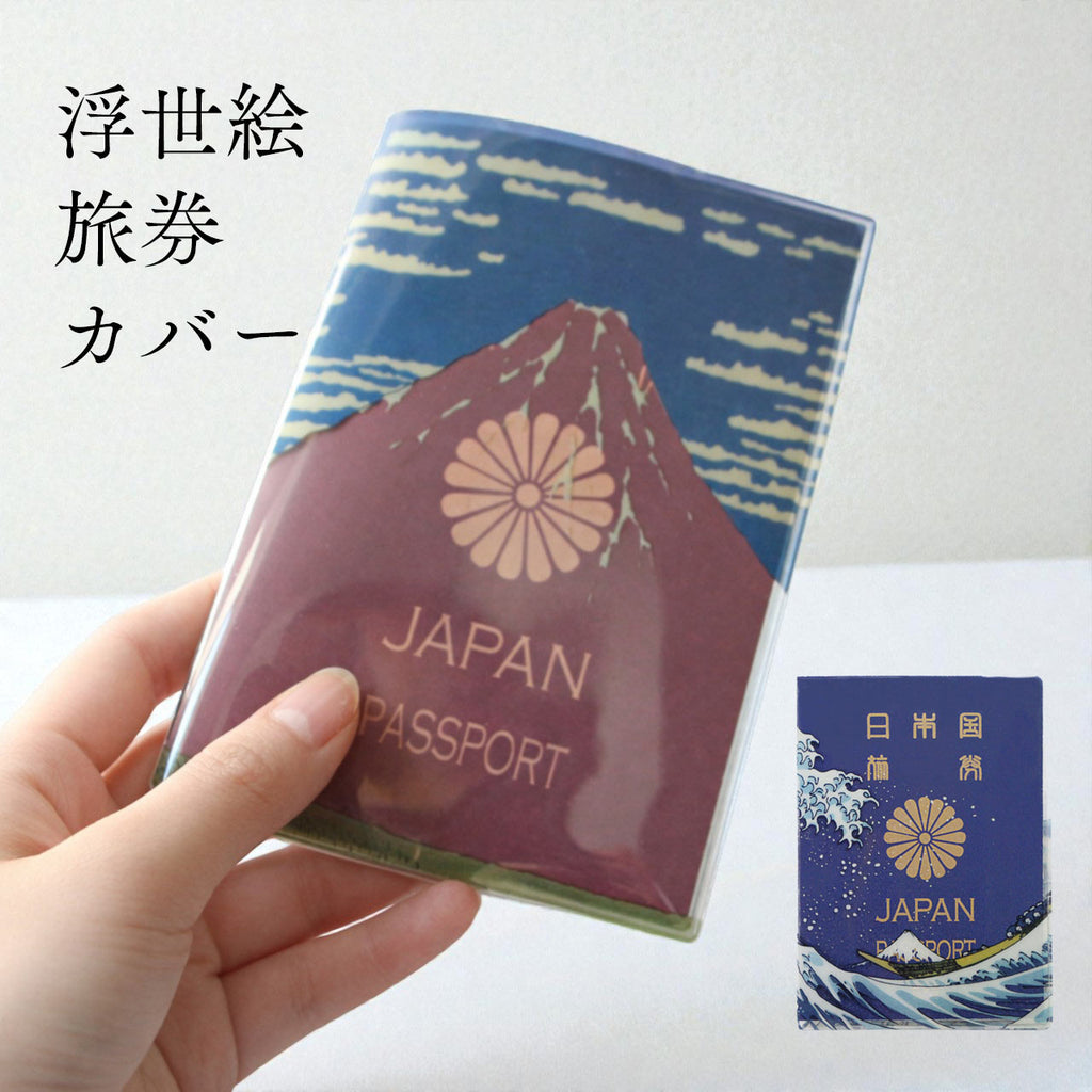 浮世絵パスポートカバー AKAFUJI AOFUJI / メール便可 – 生活雑貨