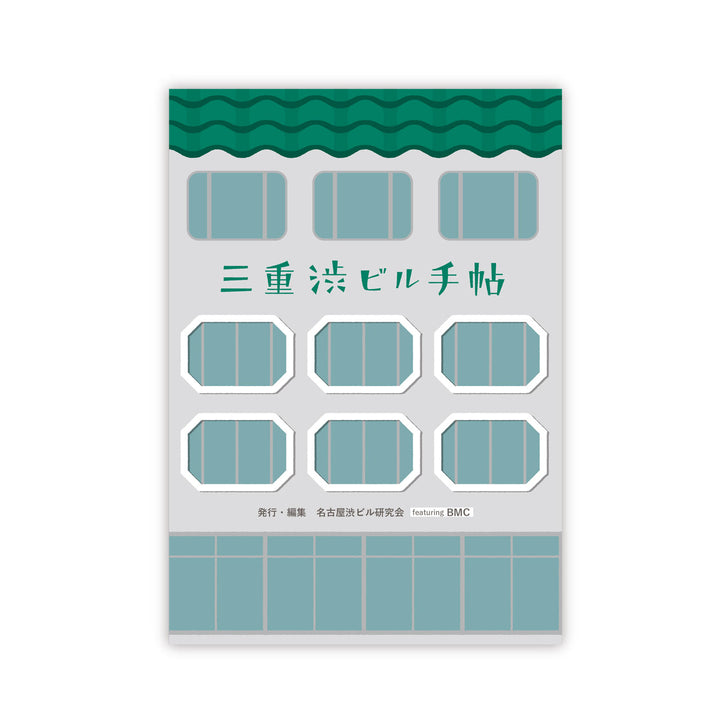三重渋ビル手帖 リトルプレス 小冊子 ZINE 名古屋渋ビル手帖 / メール便可