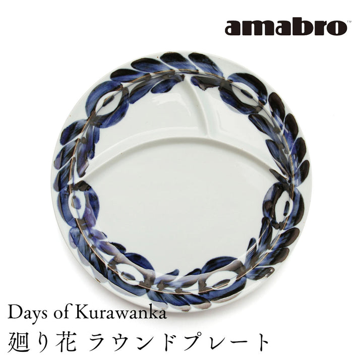 amabro Days of Kurawanka ランチプレート 24.5cm