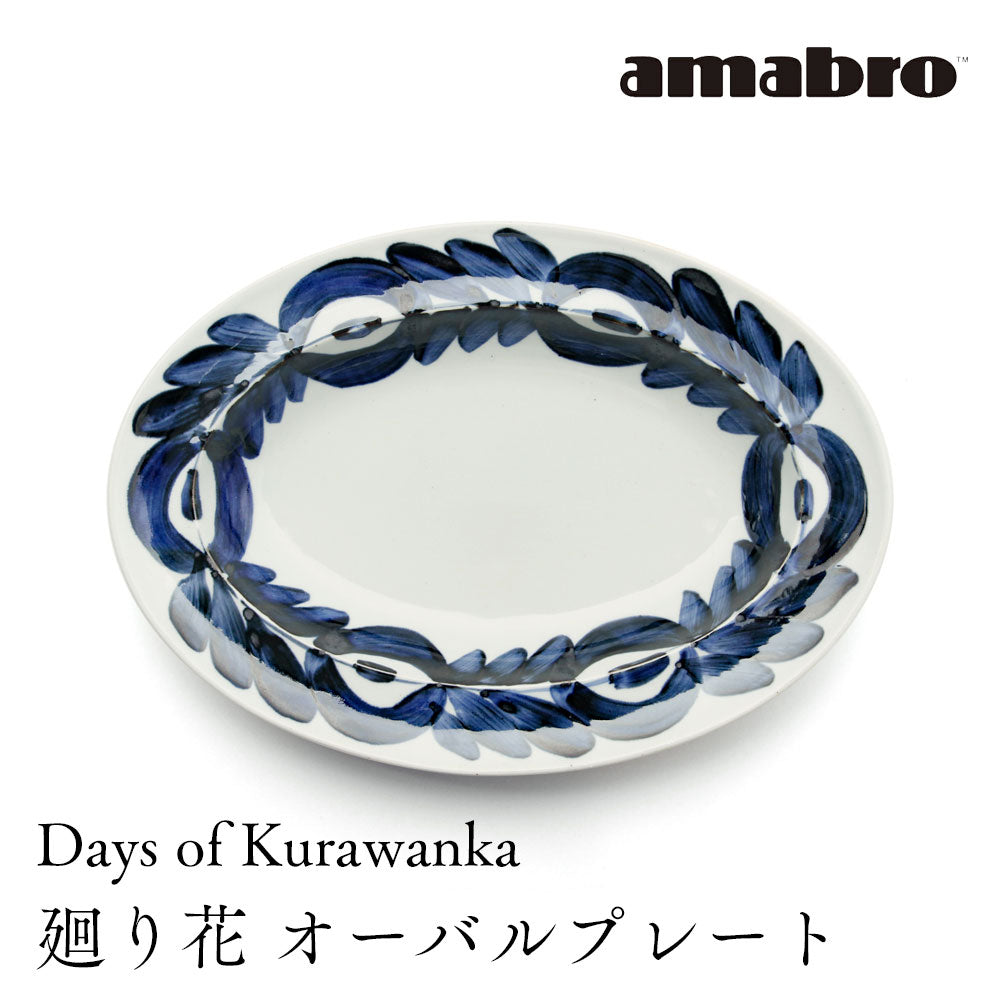 amabro Days of Kurawanka オーバルプレート 楕円深皿